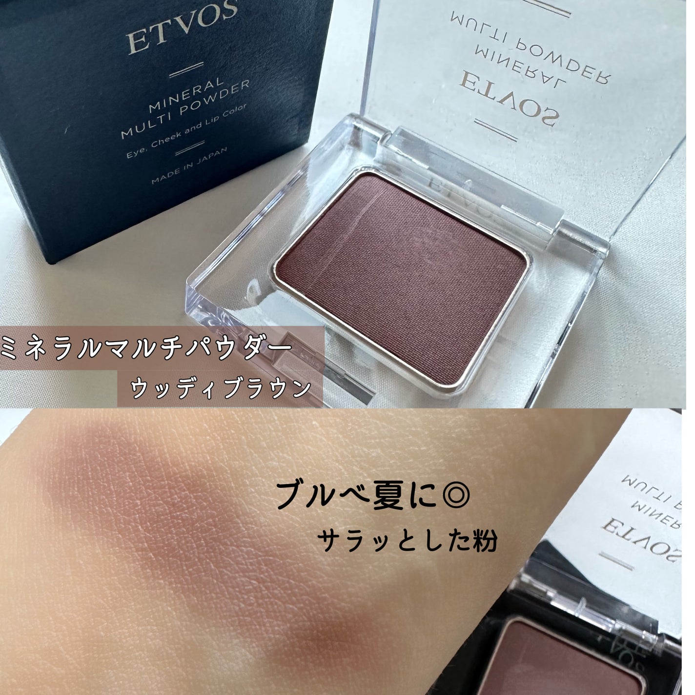 ミネラルマルチパウダー/エトヴォス/単色アイシャドウを使ったクチコミ(3枚目)