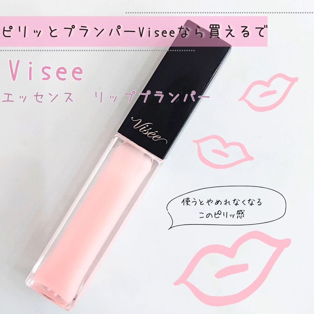 エッセンス リッププランパー/Visée/リッププランパーを使ったクチコミ(1枚目)