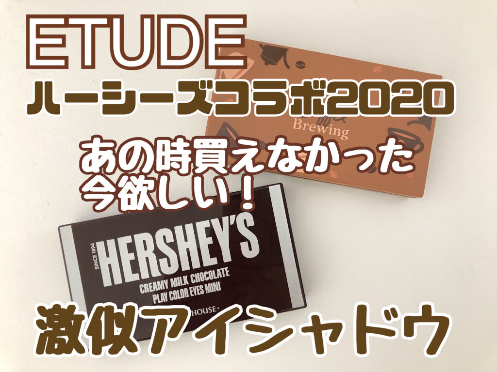 ハーシー プレイカラーアイズミニ/ETUDE/アイシャドウパレットを使ったクチコミ（1枚目）