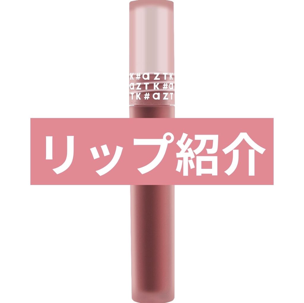 エアリーマットリップ 03 ブラックベリーチーズ(限定)/aZTK/口紅を使ったクチコミ（1枚目）