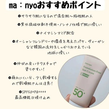 魔女工場 ファンデフリー サンクリームのクチコミ「ma:nyo
ファンデフリーサンクリーム
SPF50+ PA++++
✼••┈┈••✼••┈┈.....」（3枚目）