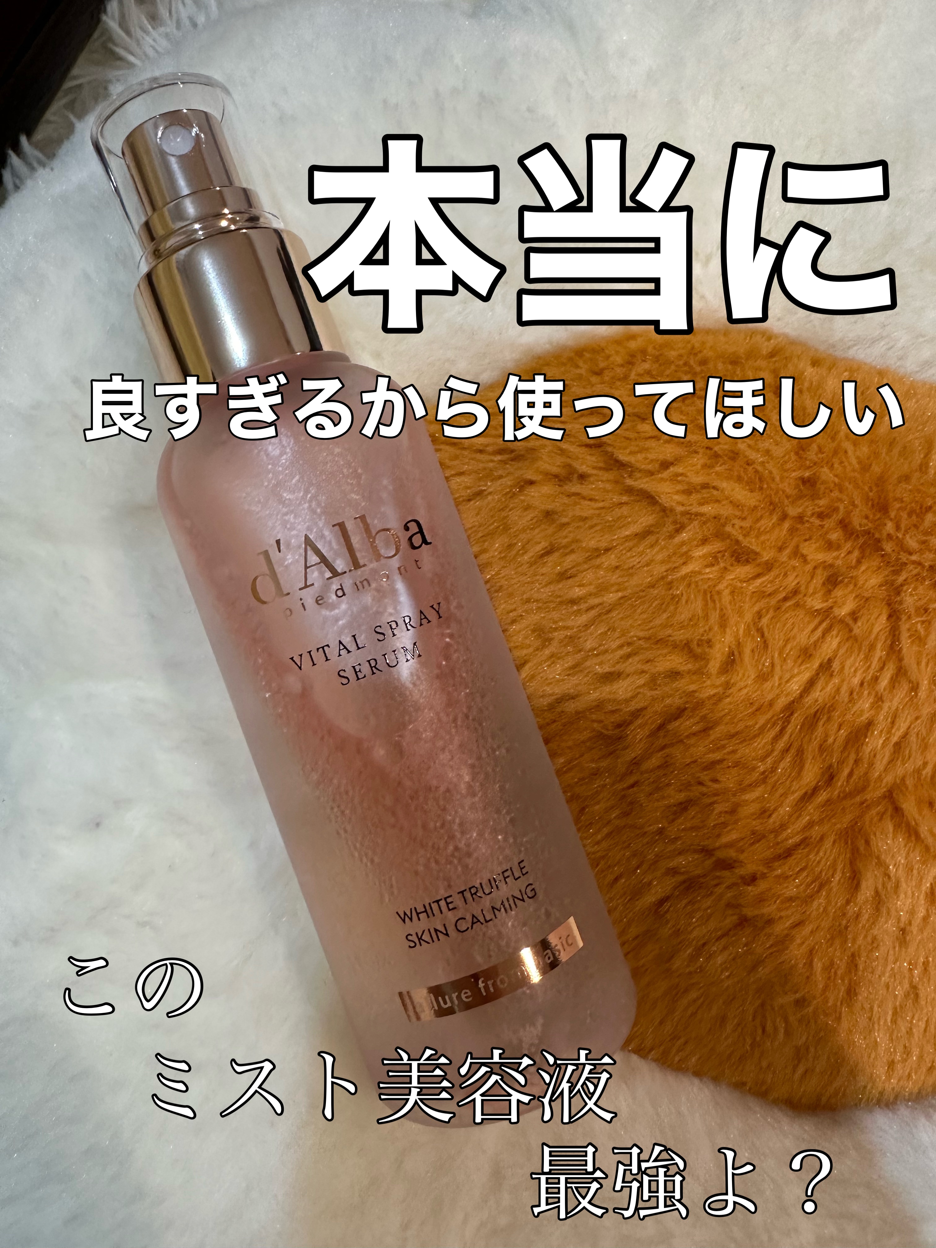 ダルバ ホワイトトリュフバイタルスプレーセラム/ダルバ/ミスト状化粧水を使ったクチコミ（1枚目）