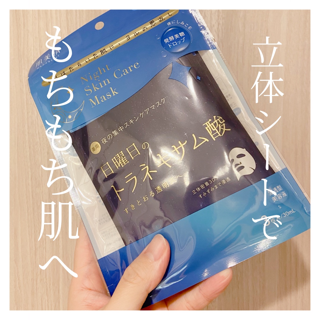 肌美精 薬用日曜日のナイトスキンケアマスク/肌美精/シートマスク・パックを使ったクチコミ（1枚目）