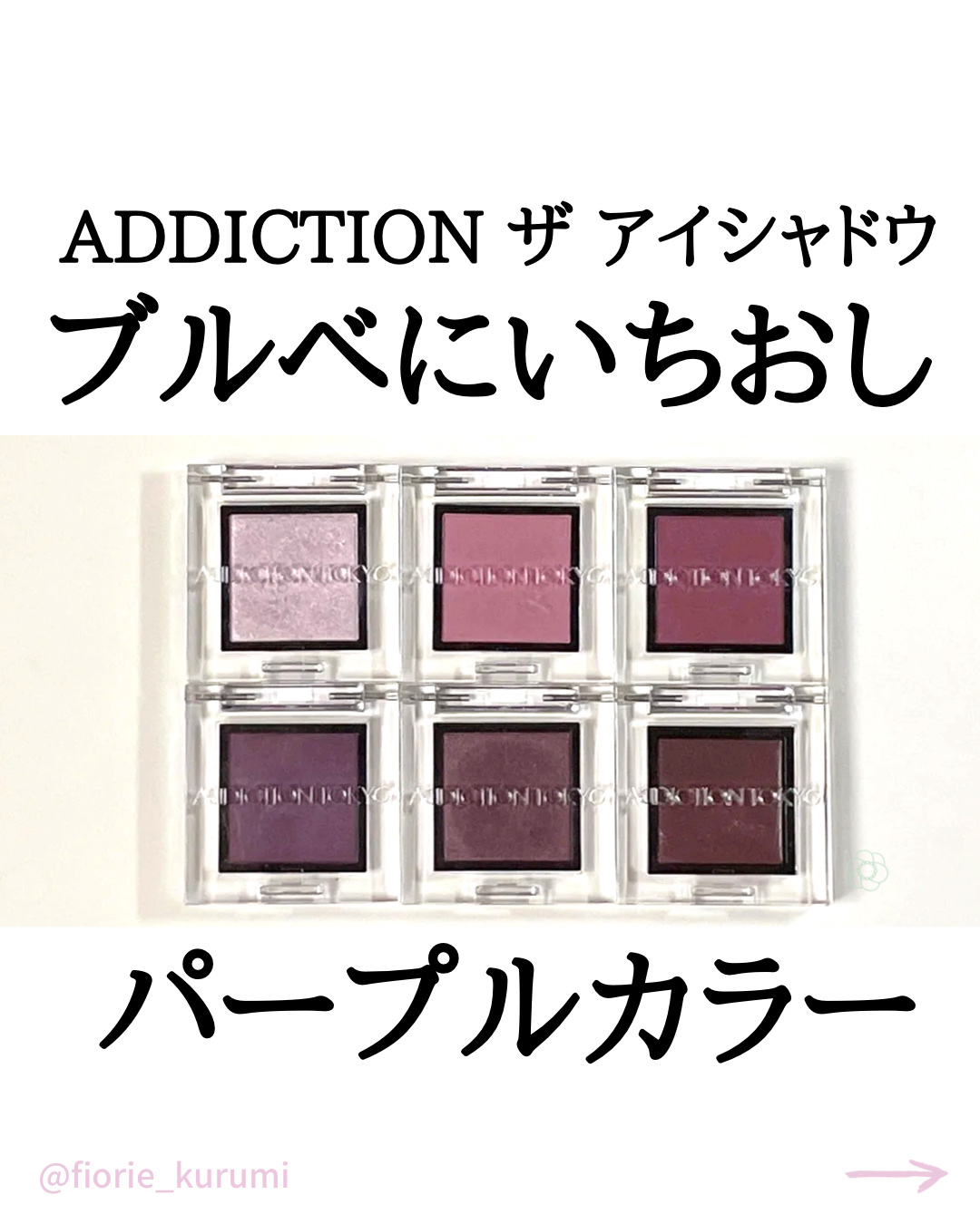 アディクション ザ アイシャドウ パール/ADDICTION/単色アイシャドウを使ったクチコミ（1枚目）