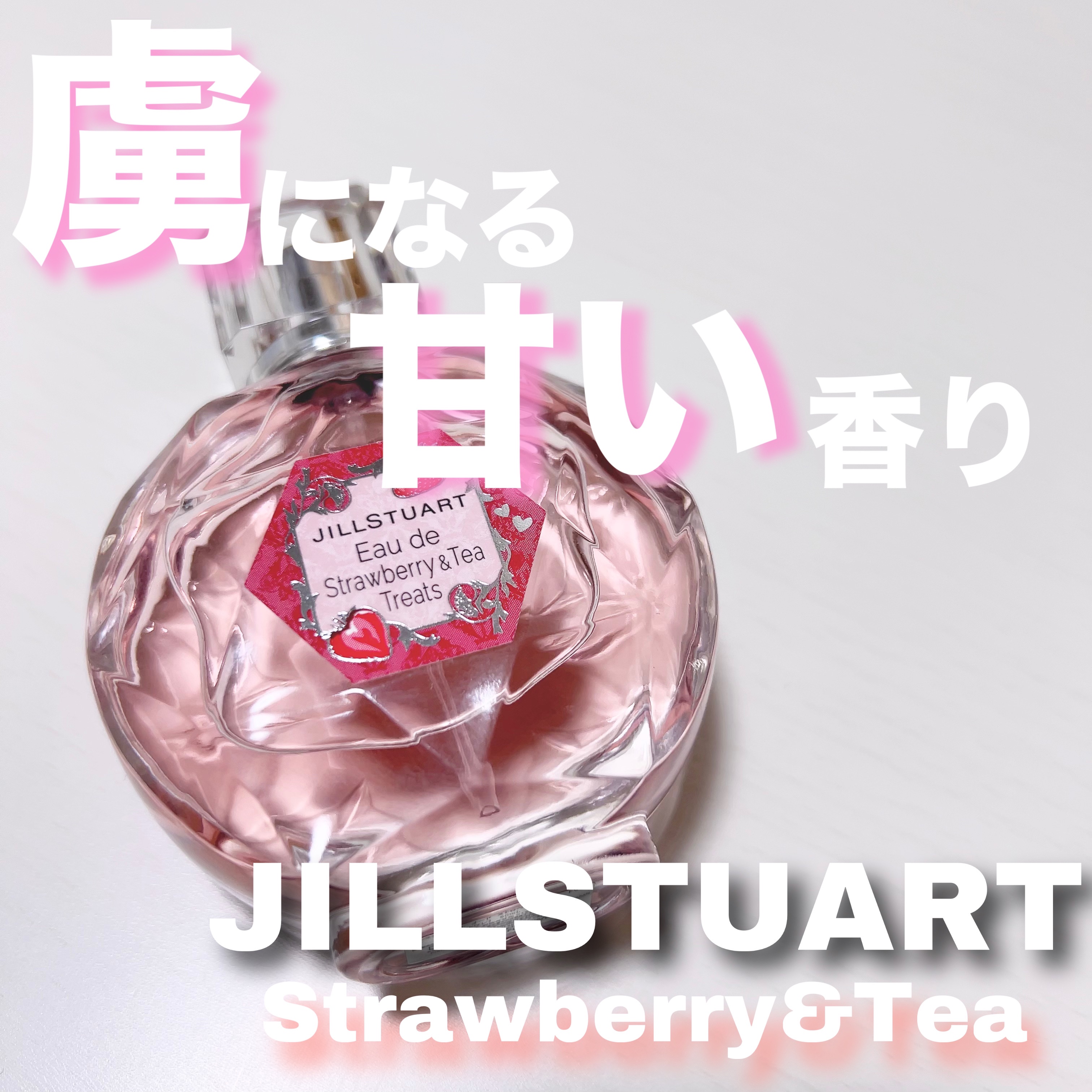 ジルスチュアート オード ストロベリー&ティー トリーツ/JILL STUART/香水(レディース)を使ったクチコミ（1枚目）