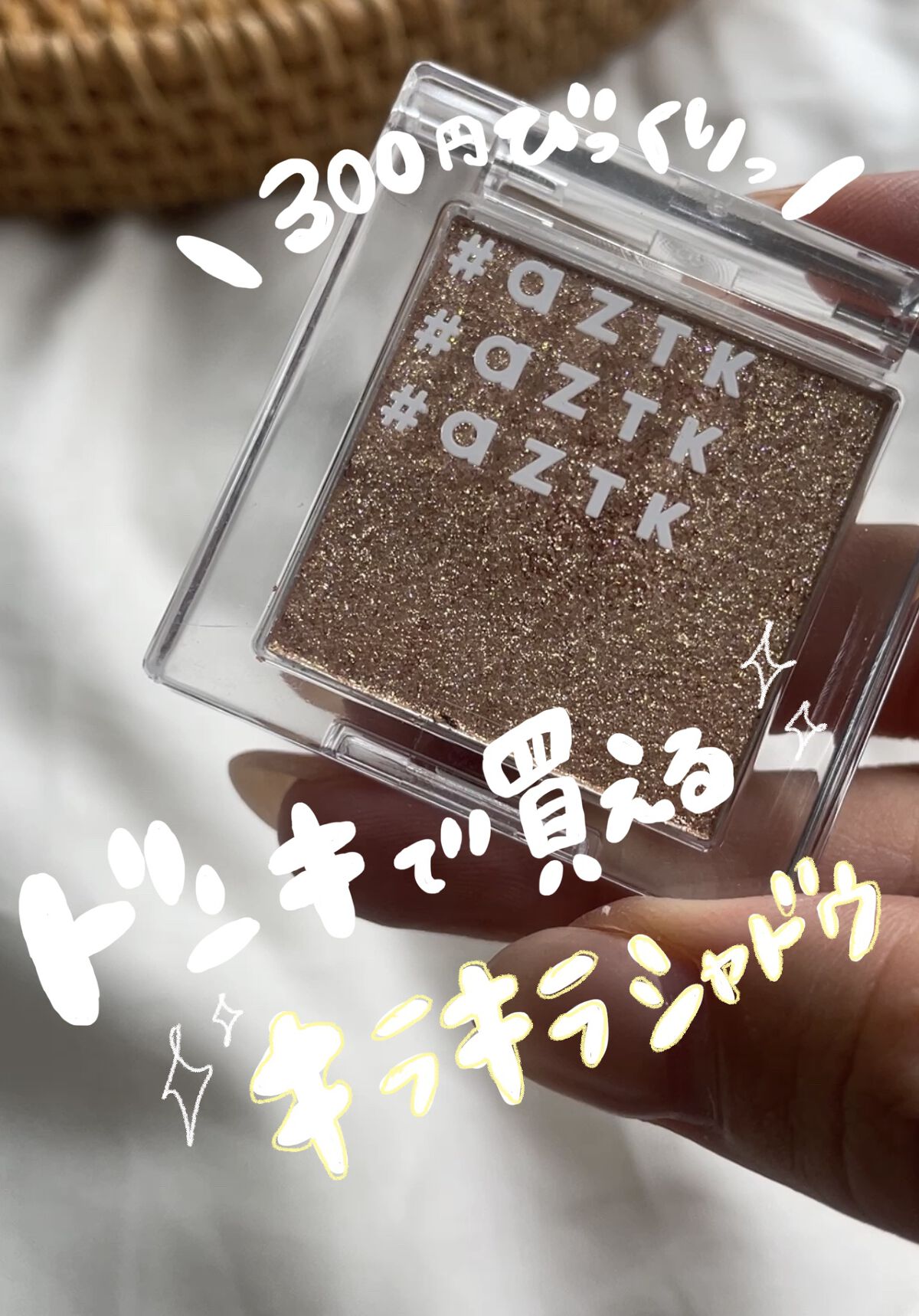 シングルアイシャドウ/aZTK/単色アイシャドウを使ったクチコミ（1枚目）