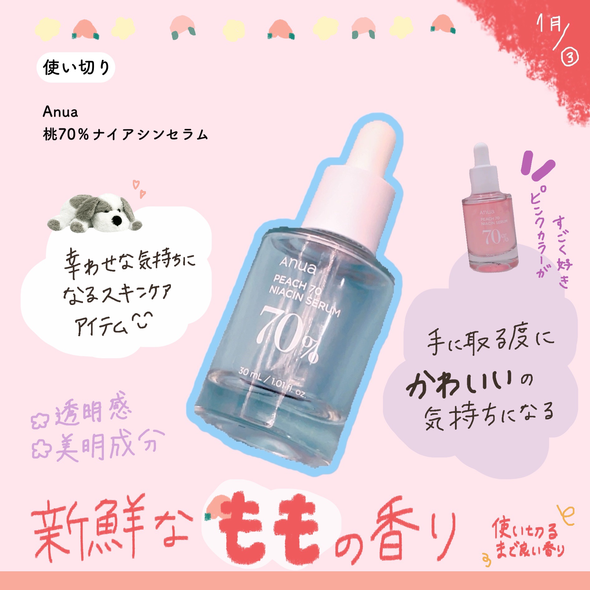 桃70%ナイアシンセラム/Anua/美容液を使ったクチコミ（1枚目）