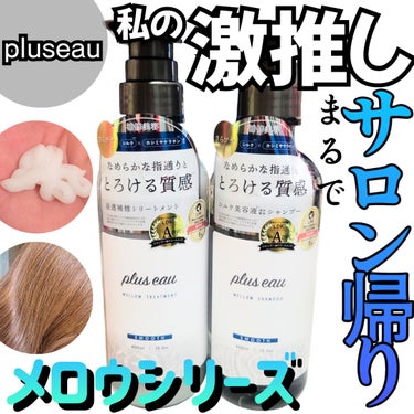 メロウシャンプー/メロウトリートメント/plus eau/シャンプー・コンディショナーを使ったクチコミ（1枚目）