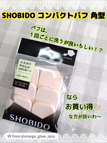 【orange_glow_spsyさんから引用】

“《SHOBIDO コンパクトパフ 角型》

パフって、同じ面を何度も使わず、
洗うから洗濯替えのコスパが大事〜！！

ブランドファンデの正規品よりは