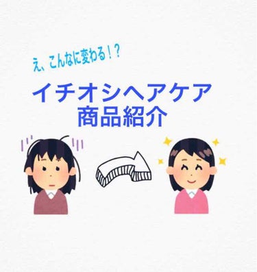 前回のお手入れに続き今回はイチオシの商品紹介をしたいと思います！

⚠️注意⚠️
今回はコスパはすごくいいものばかりですがプチプラではないのでご了承ください…💦


それでは商品紹介に移ります！

①エ