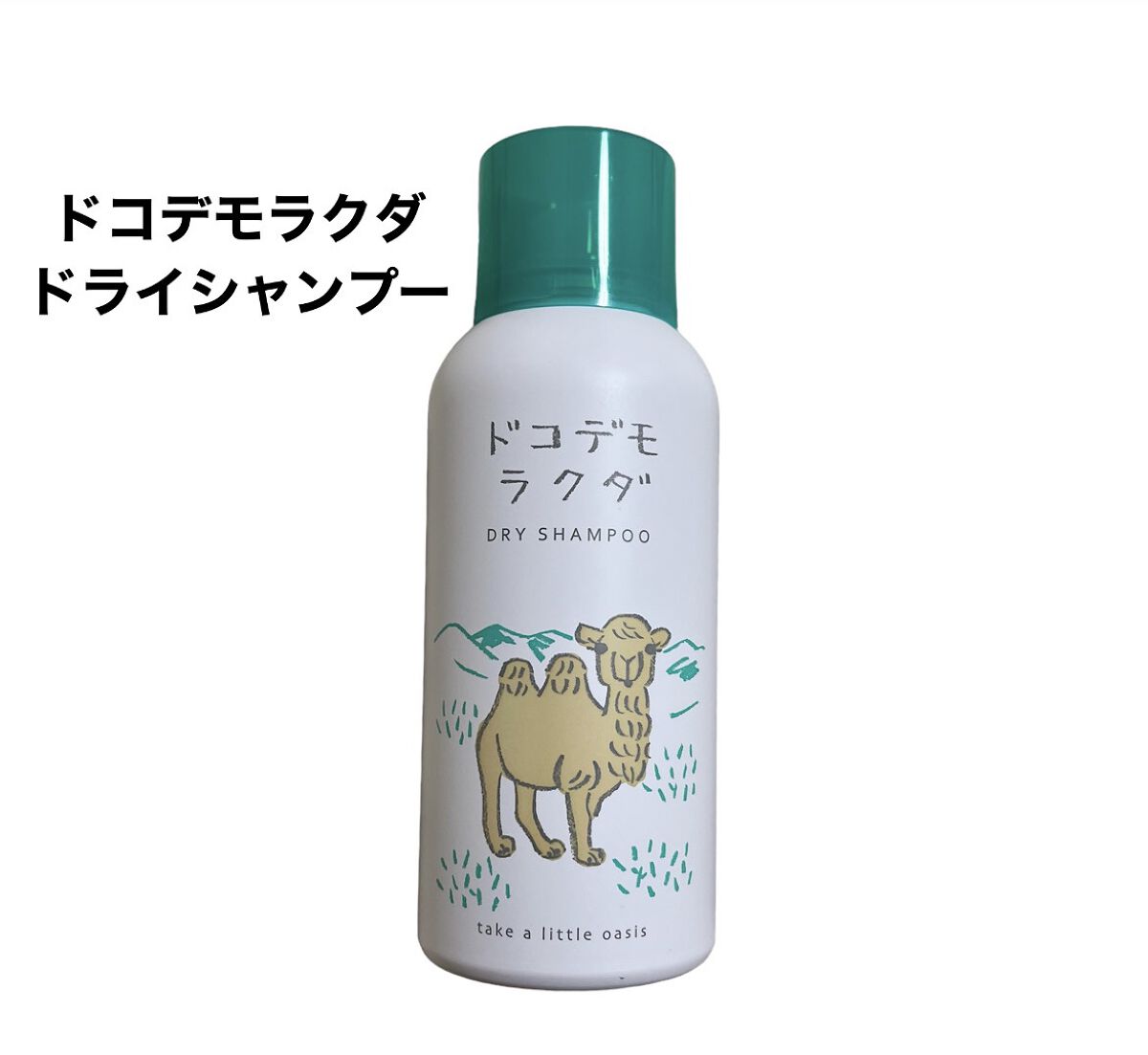 ドライシャンプー/ドコデモラクダ/ヘアミストを使ったクチコミ（1枚目）