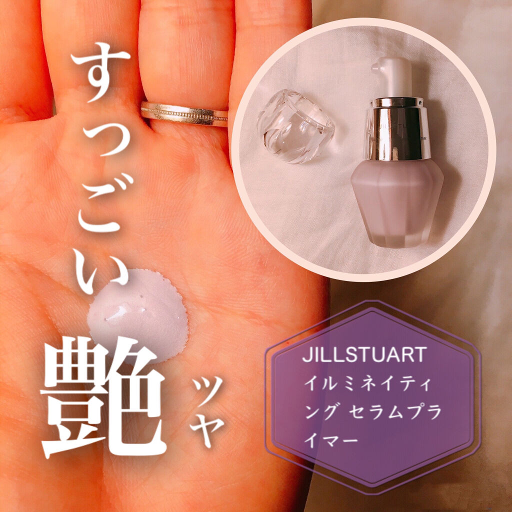 ジルスチュアート　イルミネイティング セラムプライマー/JILL STUART/化粧下地を使ったクチコミ（1枚目）