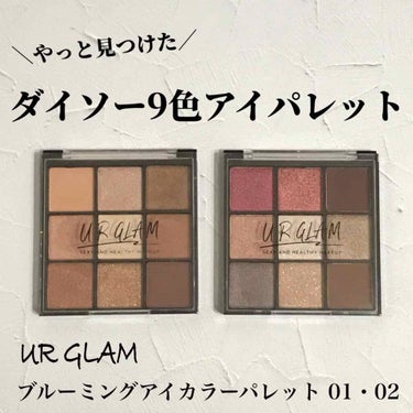 UR GLAM　BLOOMING EYE COLOR PALETTE/U R GLAM/アイシャドウパレットを使ったクチコミ（1枚目）