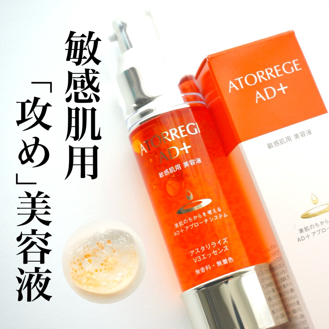 アスタリライズV3エッセンス/アトレージュ AD＋/美容液を使ったクチコミ（1枚目）