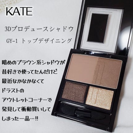 3Dプロデュースシャドウ/KATE/アイシャドウパレットを使ったクチコミ(2枚目)