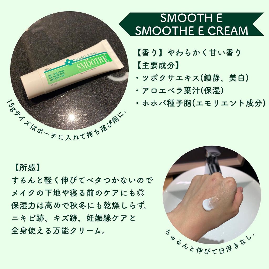 スムースEクリーム/SMOOTH E/フェイスクリームを使ったクチコミ(2枚目)