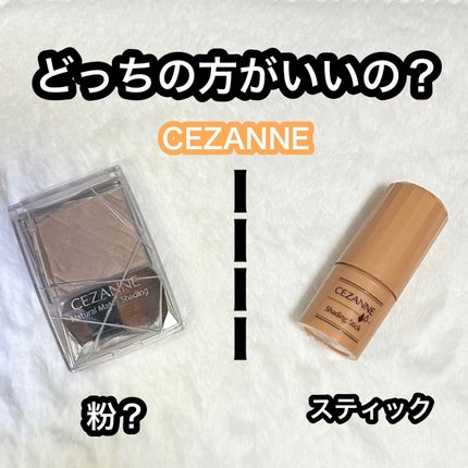 シェーディングスティック/CEZANNE/シェーディングを使ったクチコミ(1枚目)