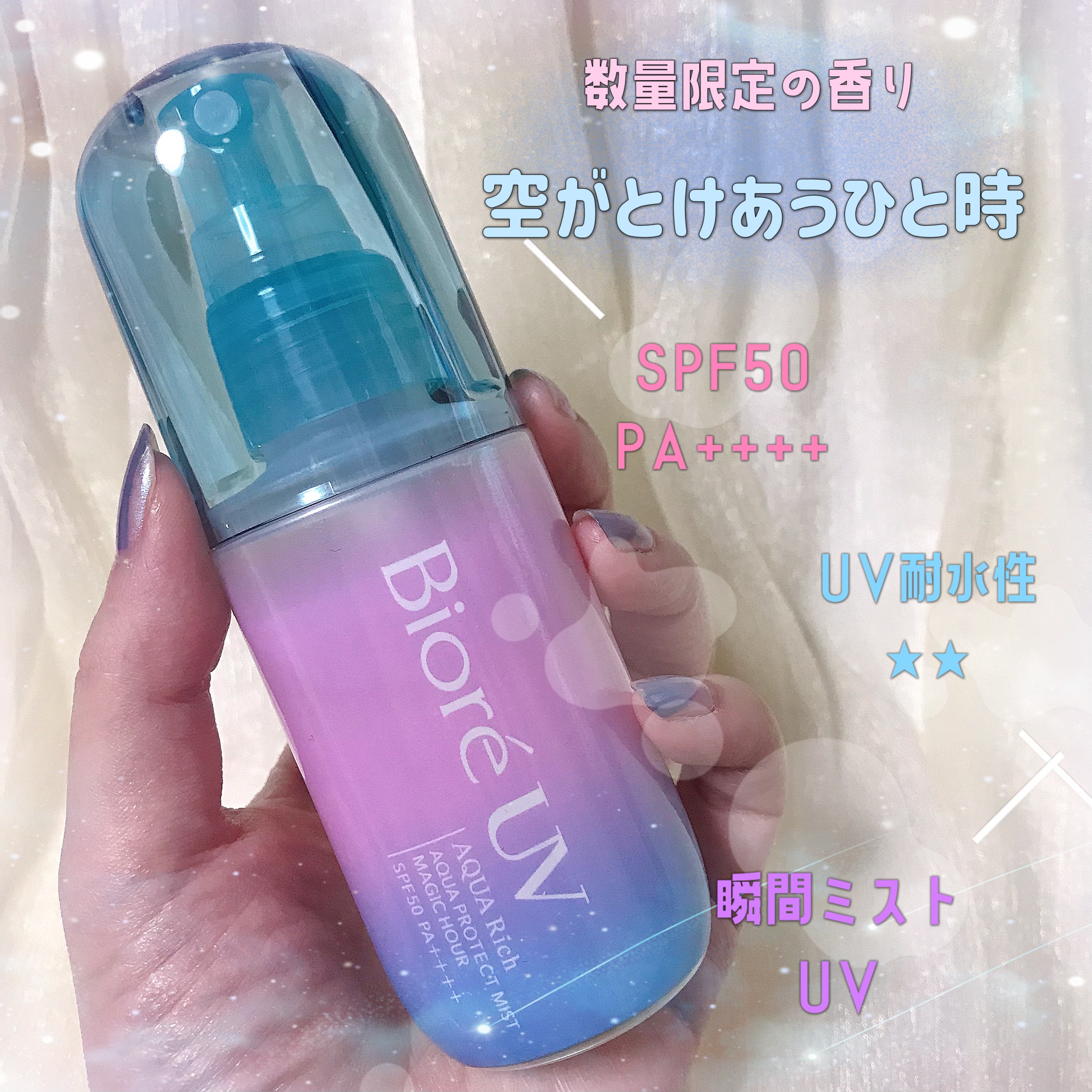 ビオレUV アクアリッチ アクアプロテクトミスト マジックアワー/ビオレ/日焼け止めミスト・スプレーを使ったクチコミ（1枚目）