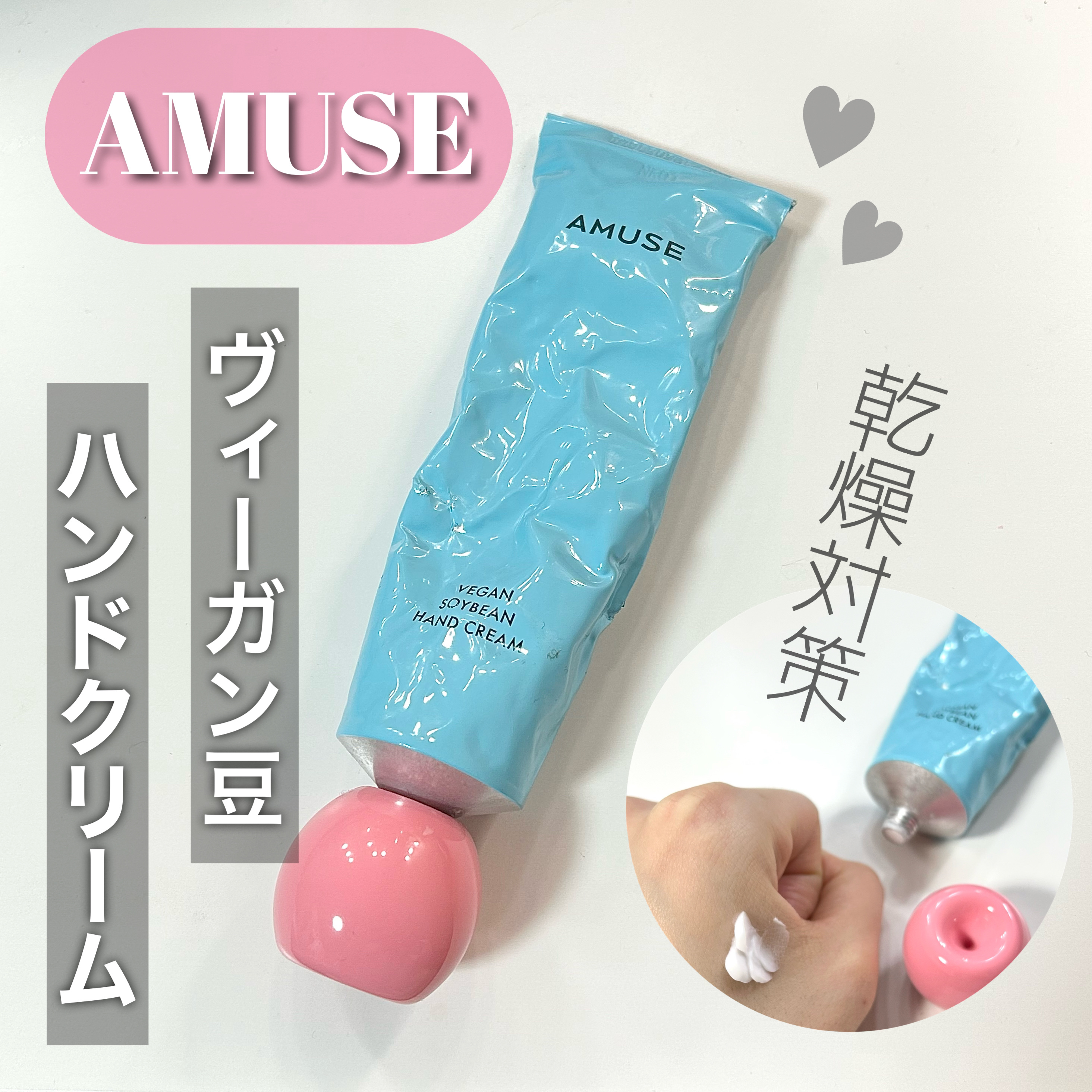 まめハンドクリーム プレジャー/AMUSE/ハンドクリームを使ったクチコミ（1枚目）