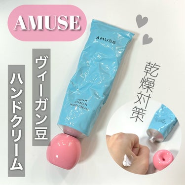 コロッとしたハンドクリーム🩵🩷

────────────
【使った商品】
AMUSE ヴィーガン豆ハンドクリーム
PLEASURE

【商品の特徴】
済州島の発酵豆を使ったハンドクリーム！
シワ改善機