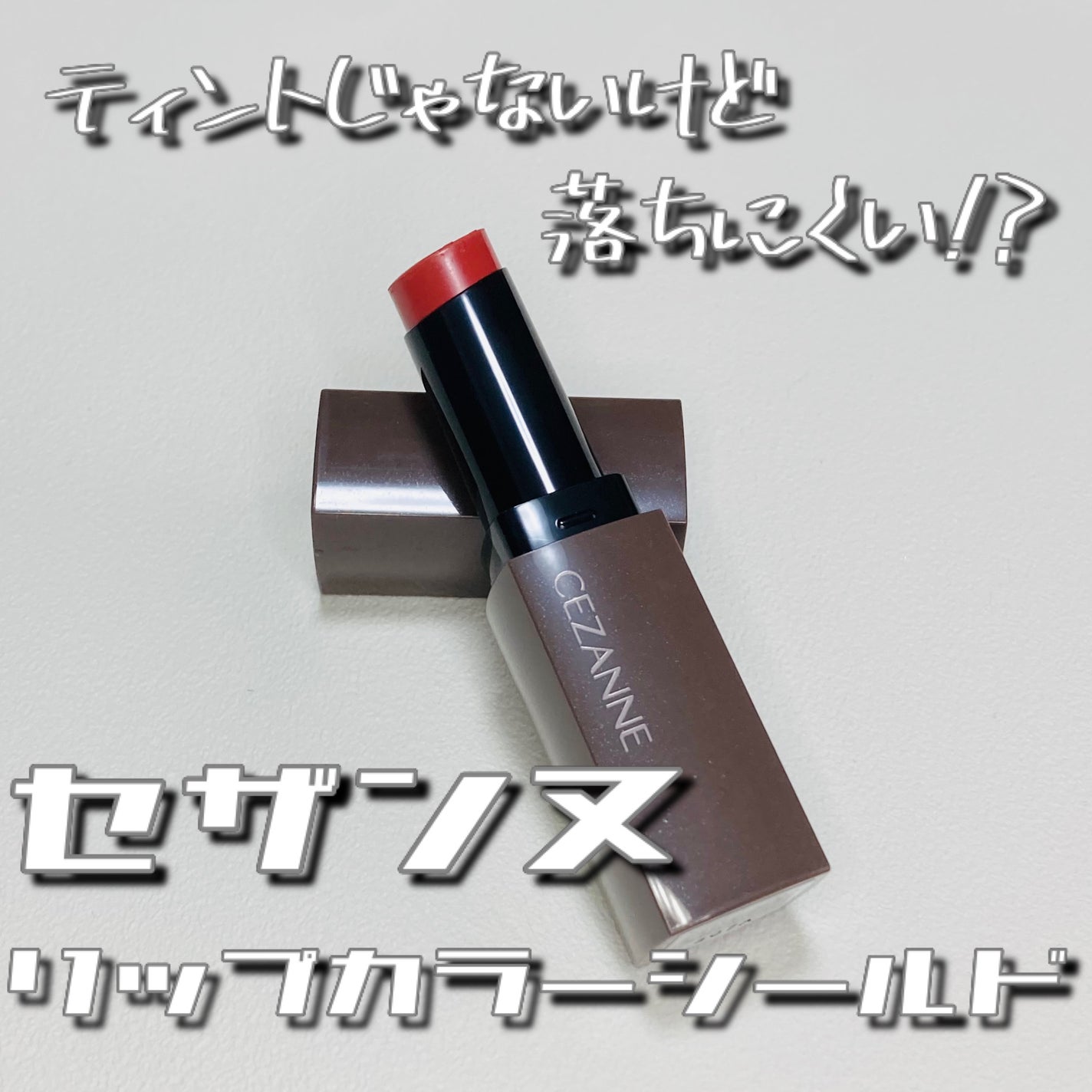 リップカラーシールド/CEZANNE/口紅を使ったクチコミ(1枚目)