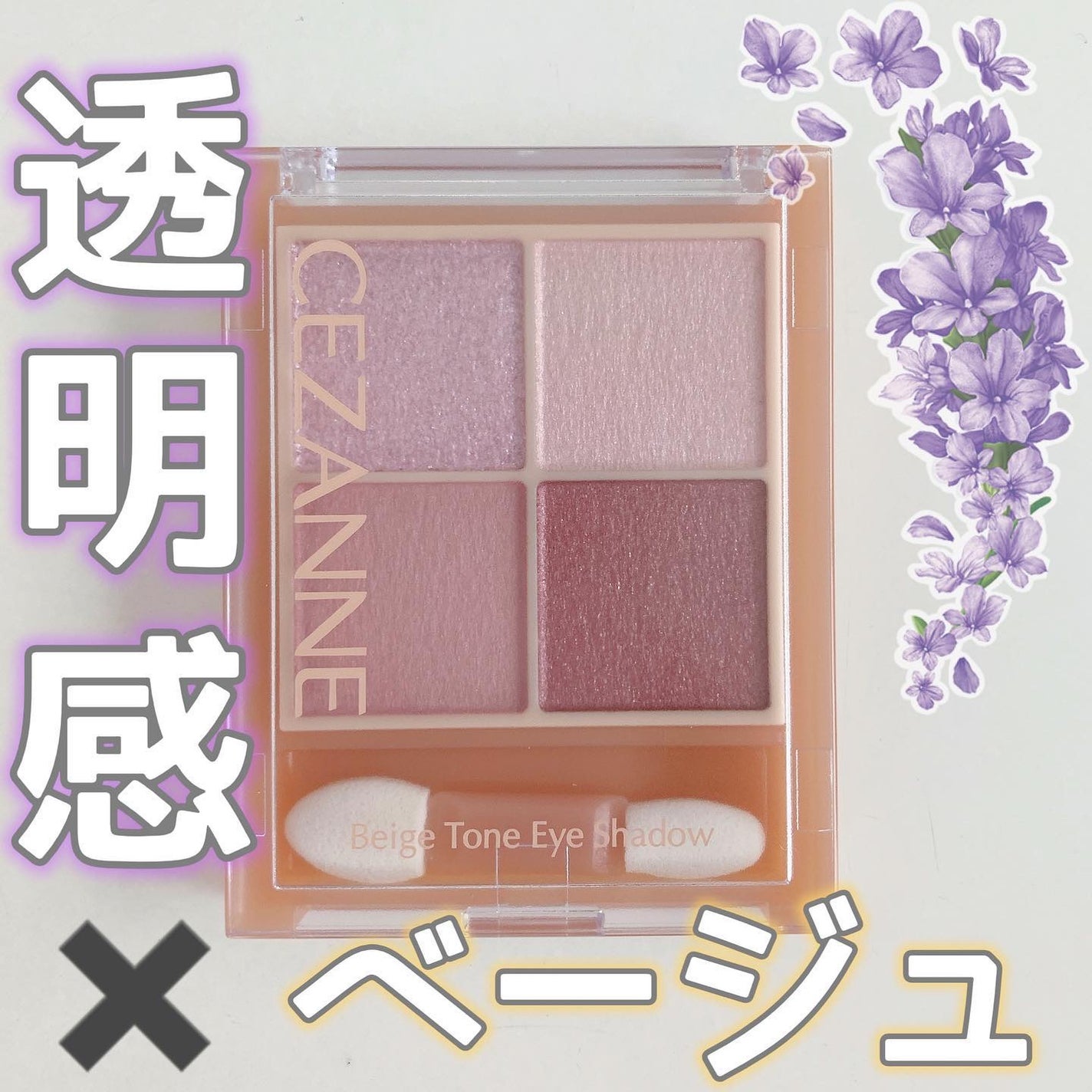 ベージュトーンアイシャドウ/CEZANNE/アイシャドウパレットを使ったクチコミ(1枚目)