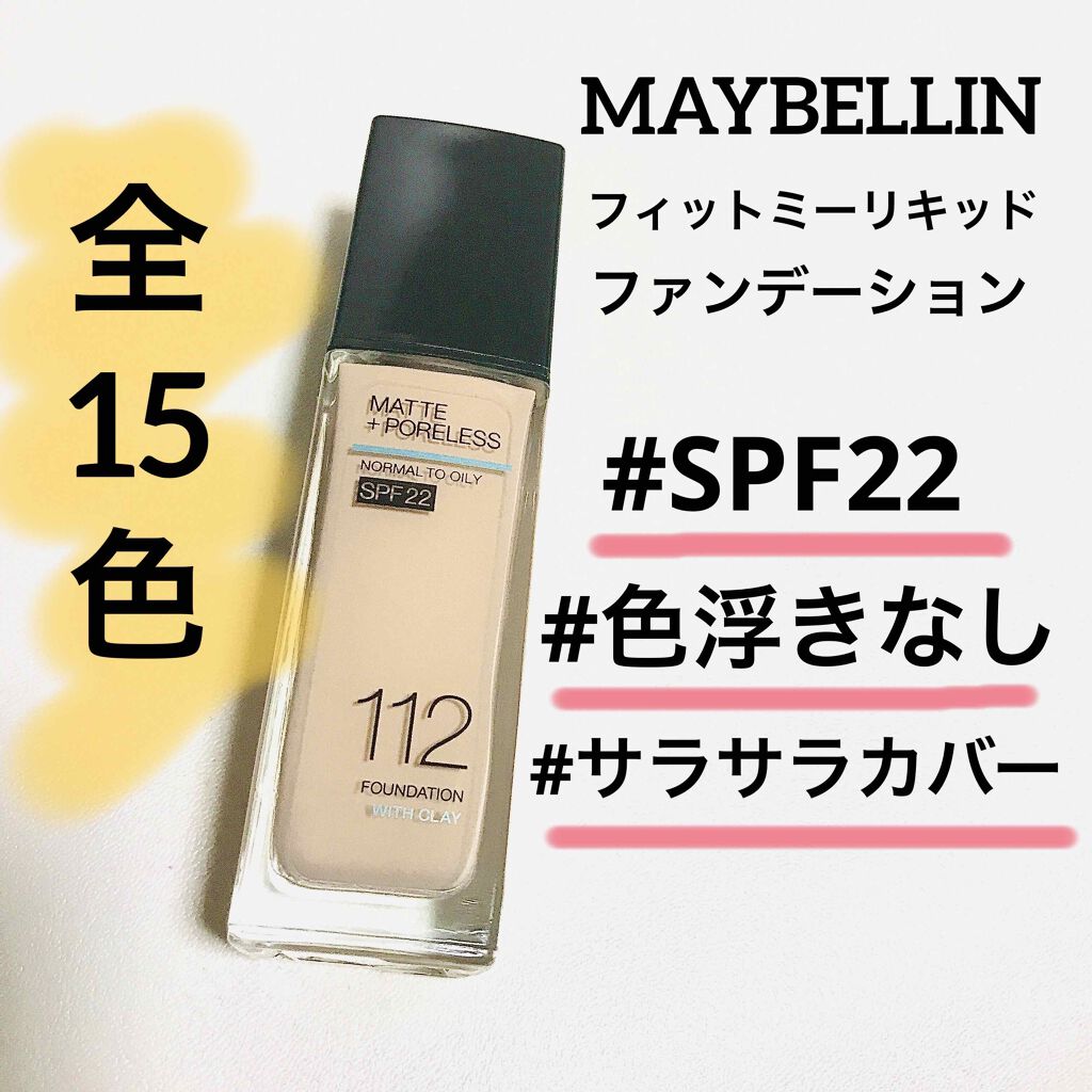 フィットミー リキッドファンデーション R/MAYBELLINE NEW YORK/リキッドファンデーションを使ったクチコミ(1枚目)