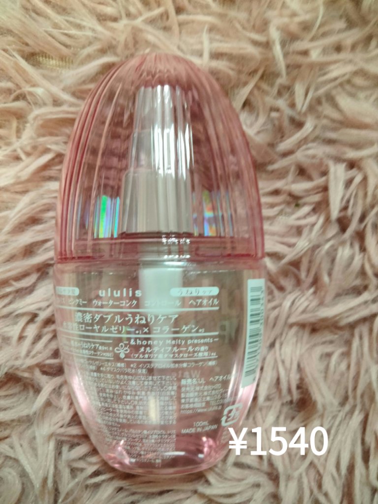 ピンクミー ウォーターコンク コントロール ヘアオイル/ululis/ヘアオイルを使ったクチコミ（3枚目）