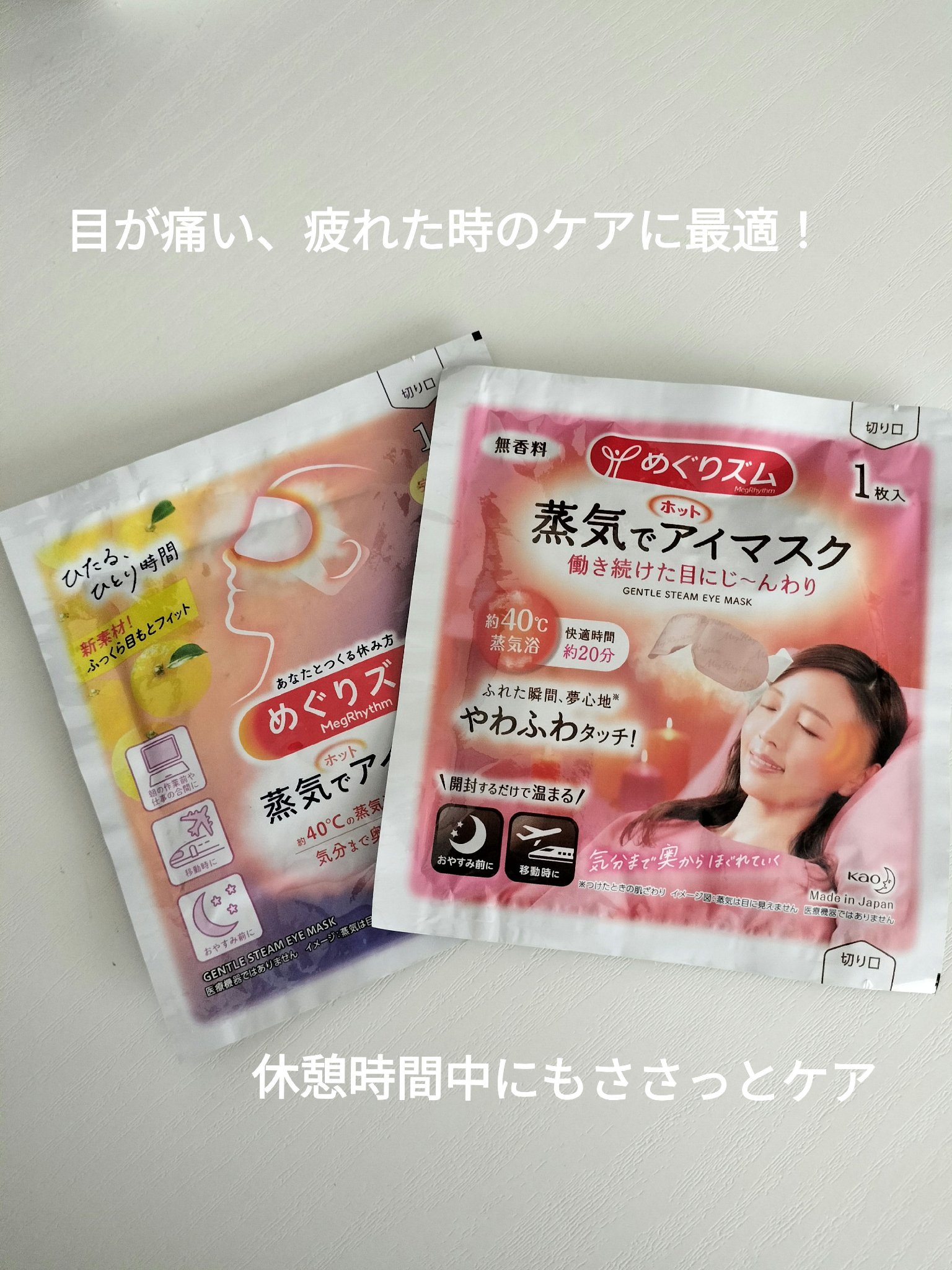 めぐりズム 蒸気でホットアイマスク 無香料/めぐりズム/ホットアイマスクを使ったクチコミ（1枚目）