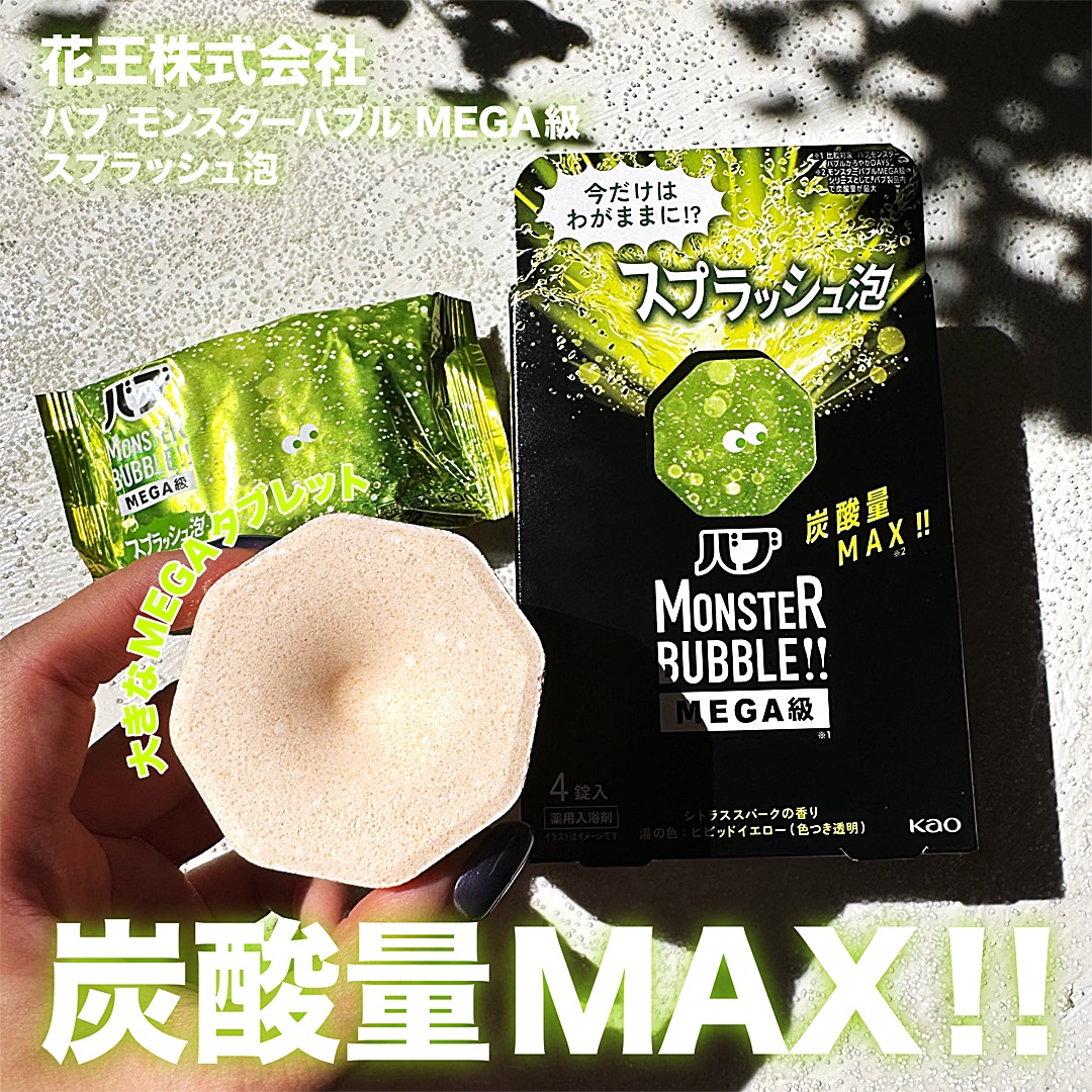 バブ モンスターバブルMEGA級 スプラッシュ泡 シトラススパークの香り​/バブ/炭酸系入浴剤を使ったクチコミ（1枚目）