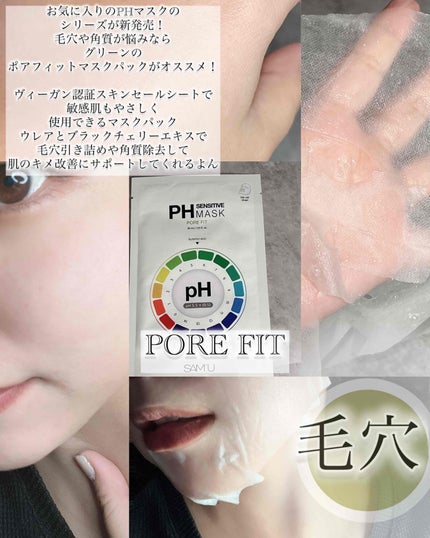 PHセンシティブマスクスージング&モイスト/SAM'U/シートマスク・パックを使ったクチコミ(4枚目)