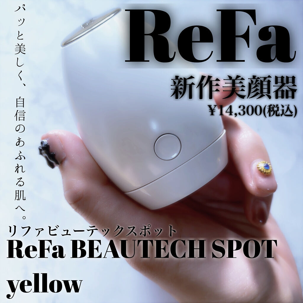 リファビューテック スポット/ReFa/美顔器・マッサージを使ったクチコミ（1枚目）