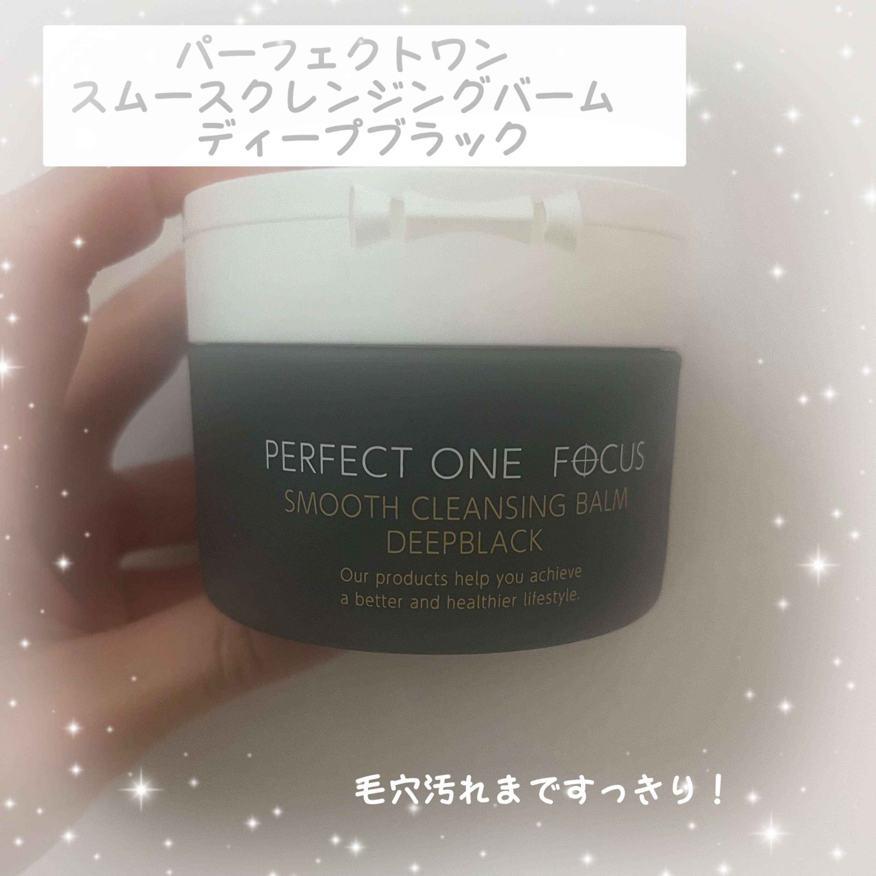 パーフェクトワンフォーカス スムースクレンジングバーム ディープブラック/PERFECT ONE  FOCUS/クレンジングバームを使ったクチコミ（1枚目）
