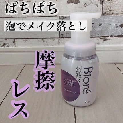 パチパチはたらくメイク落とし/ビオレ/クレンジングウォーターを使ったクチコミ(1枚目)