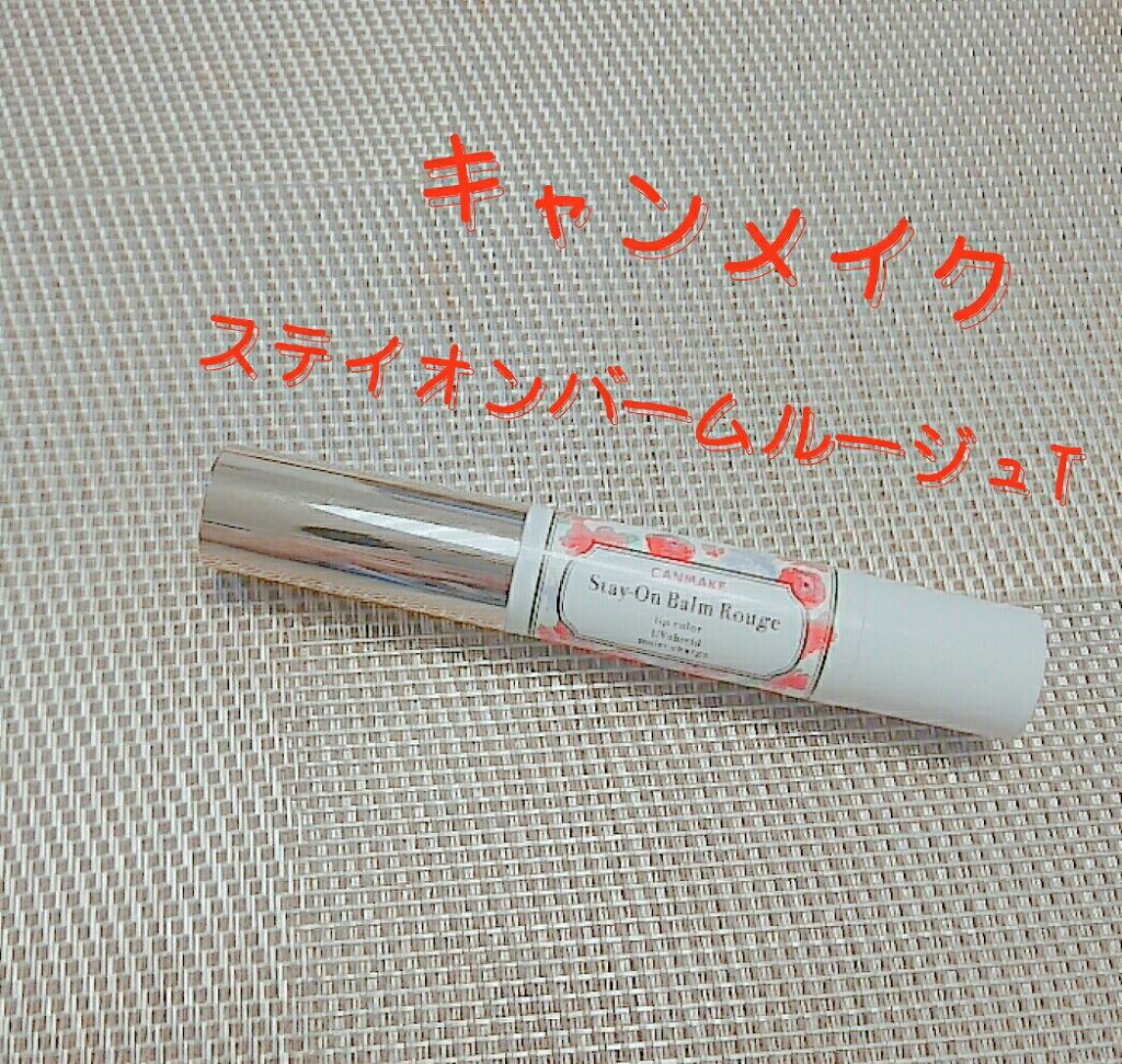 ステイオンバームルージュ/キャンメイク/口紅を使ったクチコミ（1枚目）