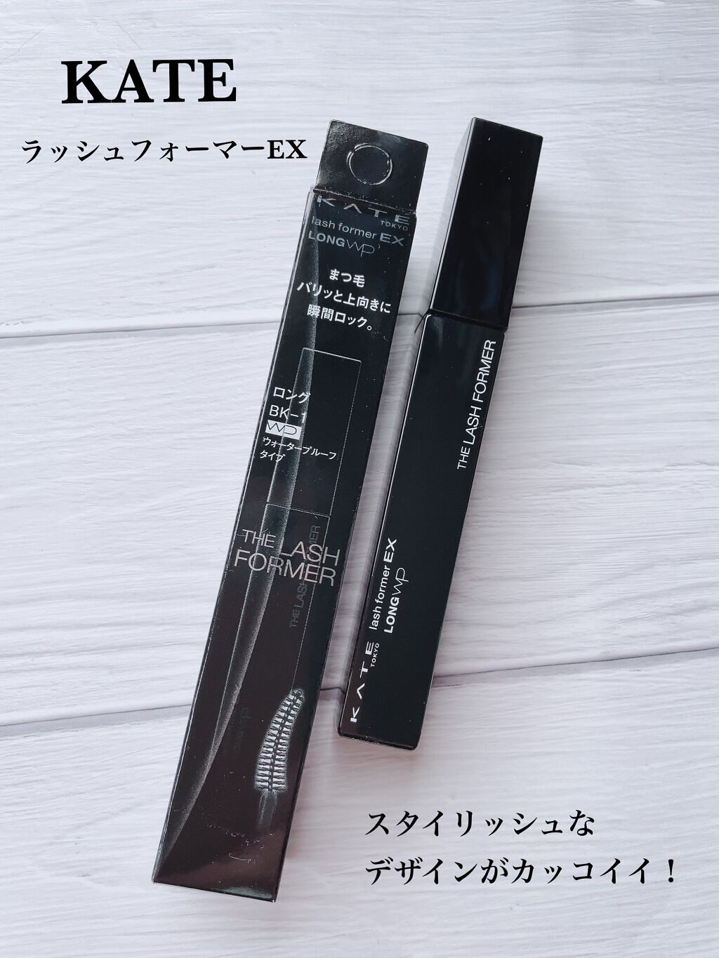 ラッシュフォーマーEX(ロングWP)/KATE/マスカラを使ったクチコミ(1枚目)