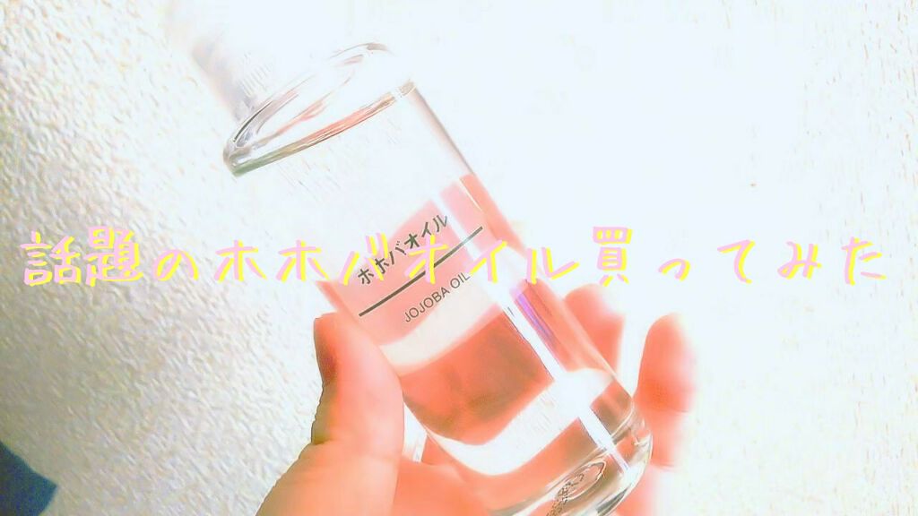 ホホバオイル/無印良品/ボディオイルを使ったクチコミ（1枚目）