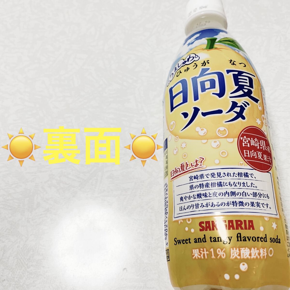 うましゅわ日向夏ソーダ/サンガリア/ドリンクを使ったクチコミ（2枚目）