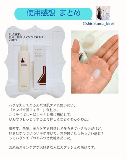 白米一番搾りタンパク質トナー/FLASKIN/化粧水を使ったクチコミ(6枚目)