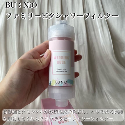 ファミリービタシャワーフィルター/BU:NIO/その他を使ったクチコミ(2枚目)
