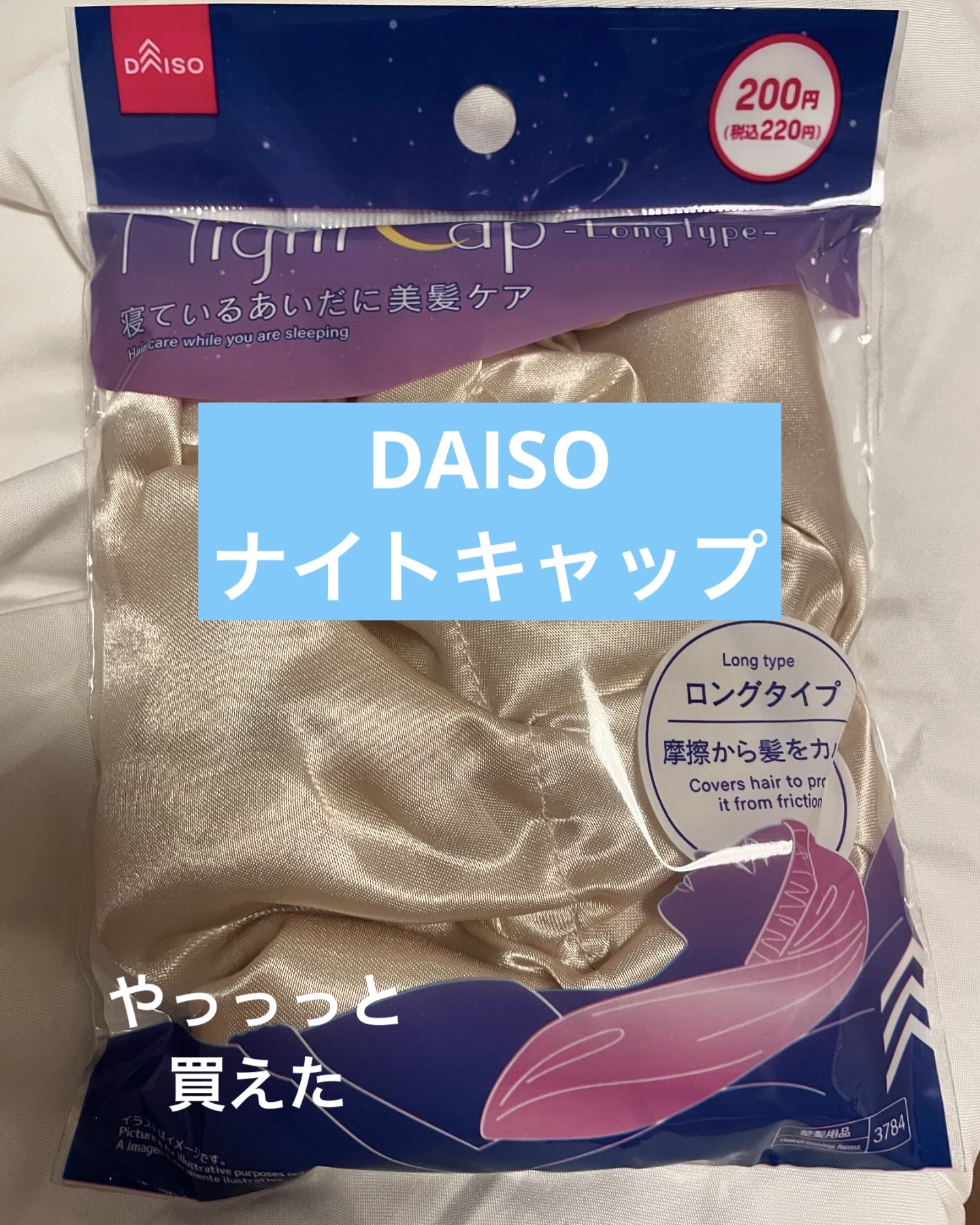 ナイトキャップ　ロングタイプ/DAISO/ヘアケアグッズを使ったクチコミ（1枚目）