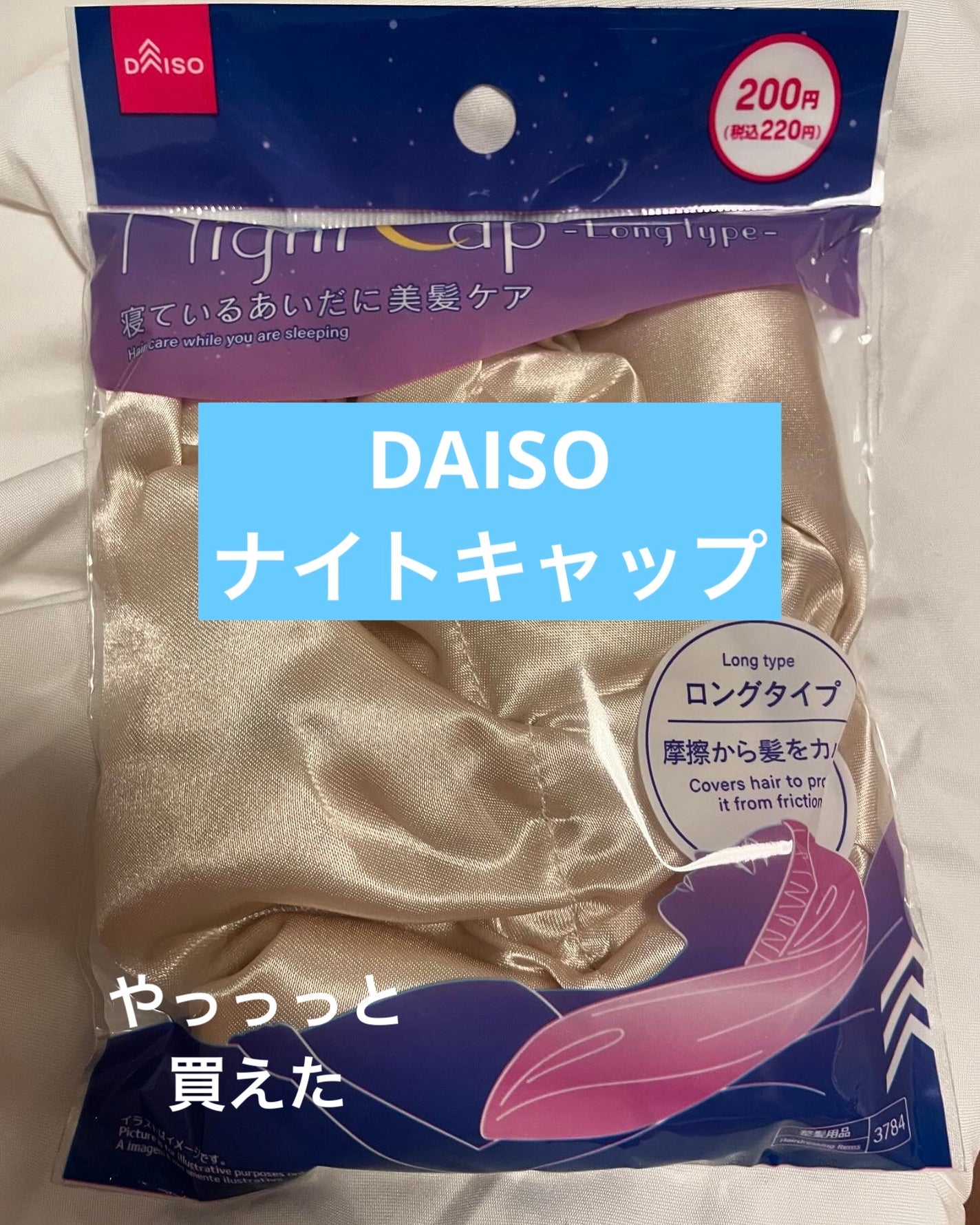 ナイトキャップ ロングタイプ/DAISO/ヘアケアグッズを使ったクチコミ(1枚目)