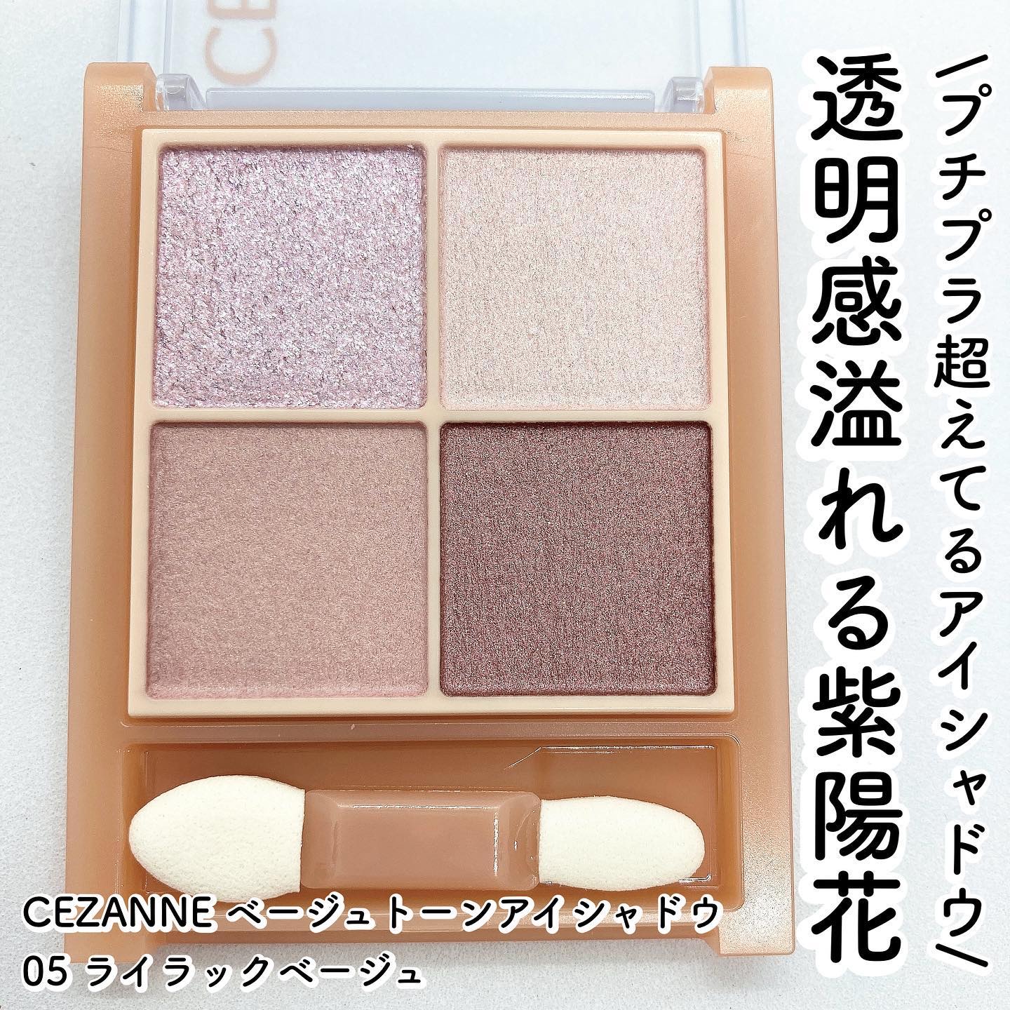 ベージュトーンアイシャドウ/CEZANNE/アイシャドウパレットを使ったクチコミ（1枚目）