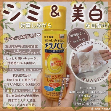 薬用しみ対策 美白化粧水 しっとりタイプ/メラノCC/化粧水を使ったクチコミ（1枚目）