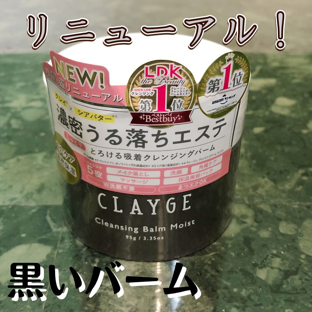 クレンジングバームモイストN/CLAYGE/クレンジングバームを使ったクチコミ（1枚目）