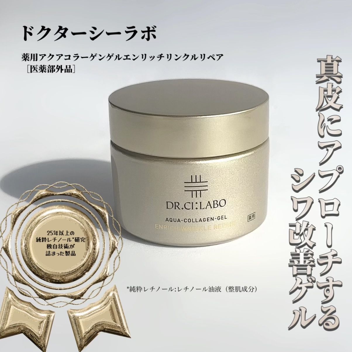 薬用アクアコラーゲンゲル エンリッチリンクルリペア/ドクターシーラボⓇ/フェイスクリームを使ったクチコミ（1枚目）