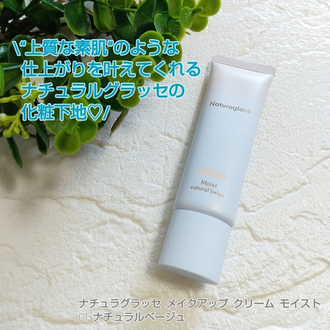 メイクアップ クリーム モイスト/ナチュラグラッセ/化粧下地を使ったクチコミ(1枚目)