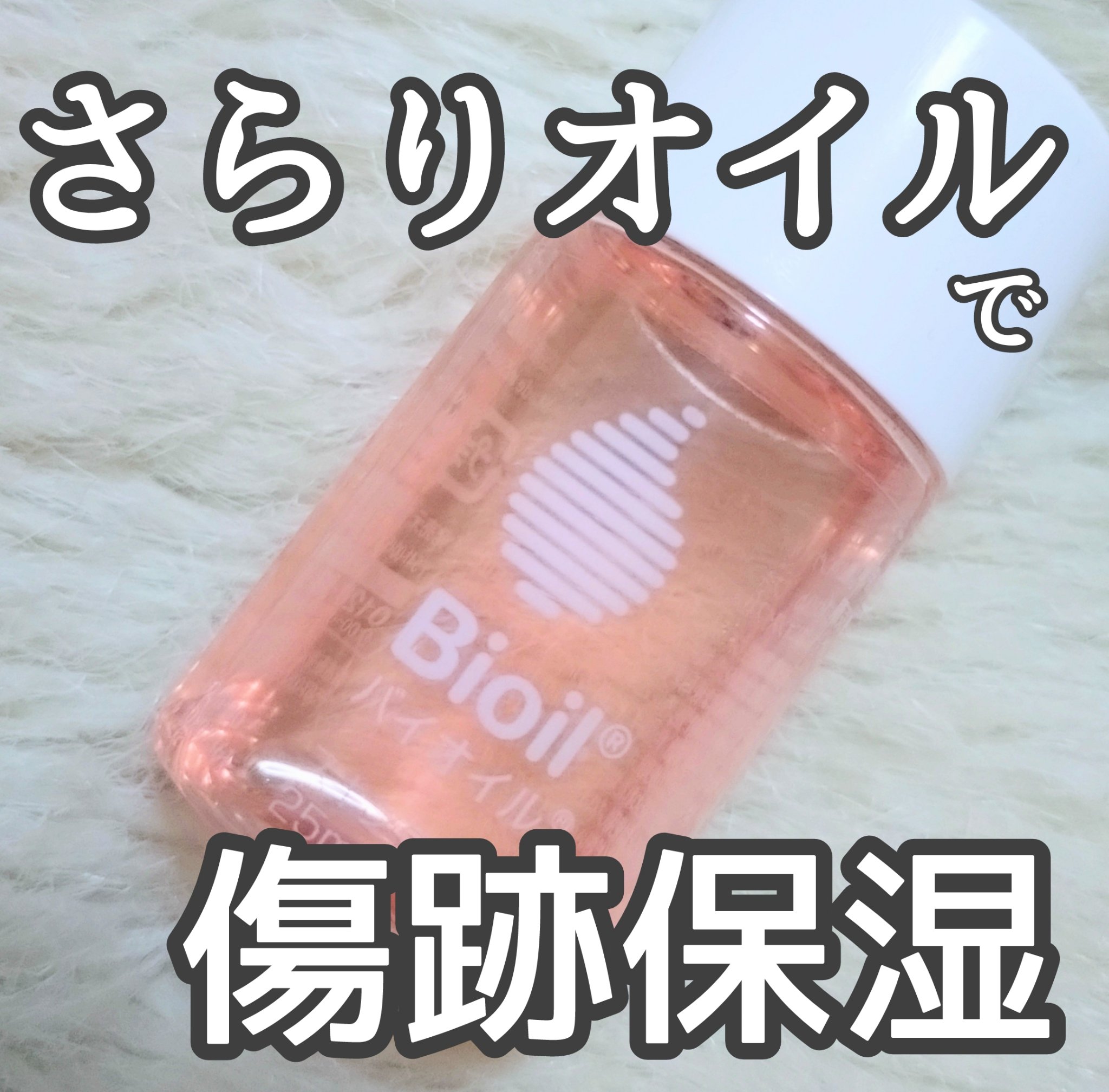 バイオイル/バイオイル/フェイスオイルを使ったクチコミ（1枚目）