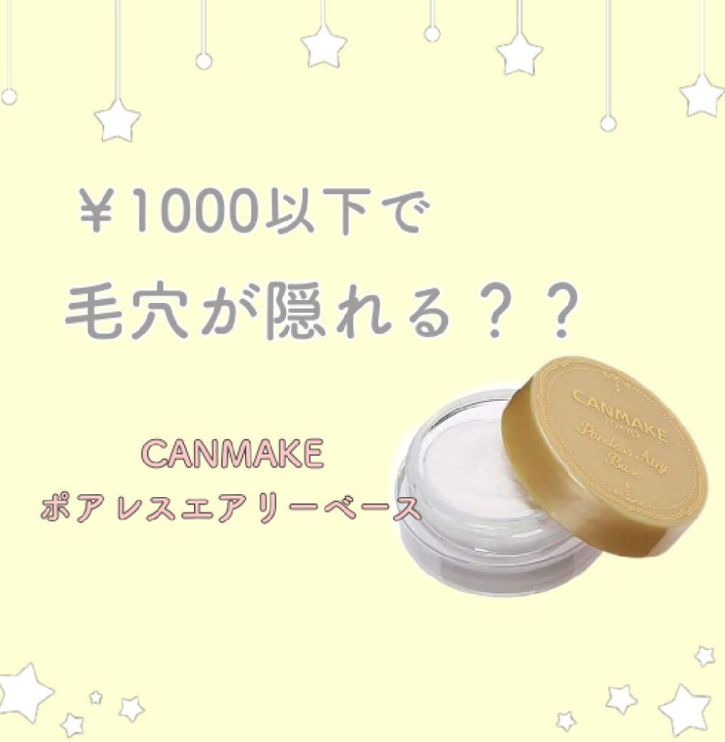 ポアレスエアリーベース/キャンメイク/化粧下地を使ったクチコミ（1枚目）