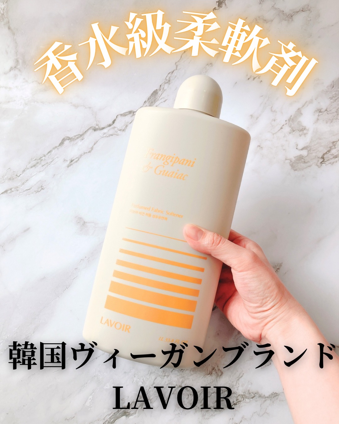 パフュームヴィーガン柔軟剤 プルメリア＆ガイアック/LAVOIR/柔軟剤を使ったクチコミ（1枚目）